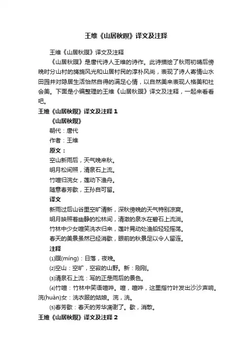 王维《山居秋暝》译文及注释