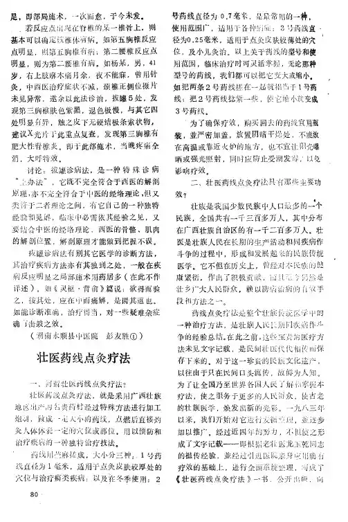 壮医药线点灸疗法