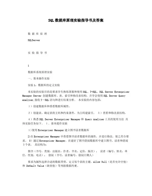 SQL数据库原理实验指导书及答案