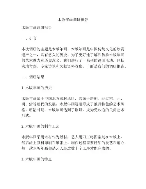 木版年画调研报告