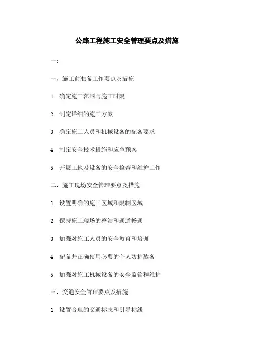 公路工程施工安全管理要点及措施