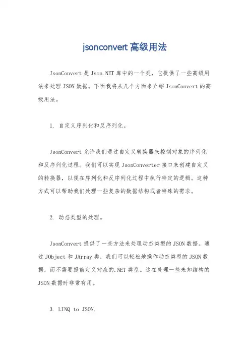 jsonconvert高级用法