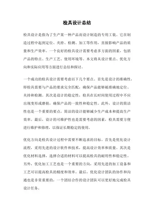 检具设计总结