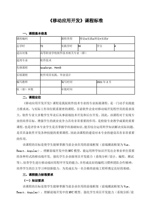 《移动应用开发》课程标准