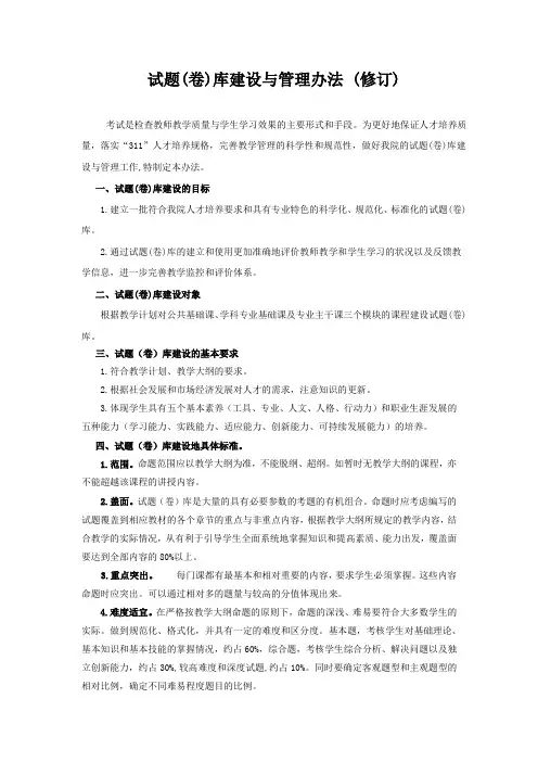 试题(卷)库建设与管理办法 (修订)