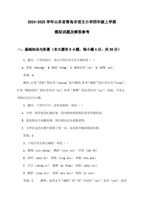 山东省青岛市语文小学四年级上学期试题及解答参考(2024-2025学年)