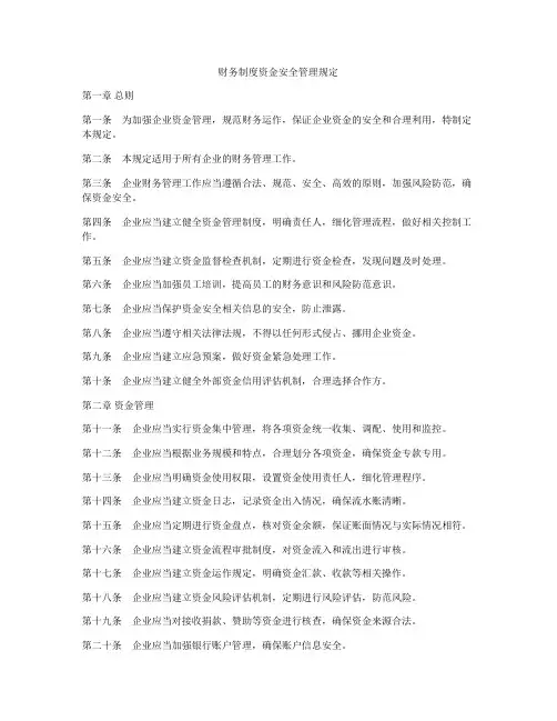 财务制度资金安全管理规定