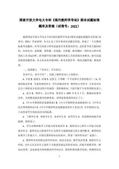 国家开放大学电大专科《现代教师学导论》期末试题标准题库及答案(试卷号：2021)