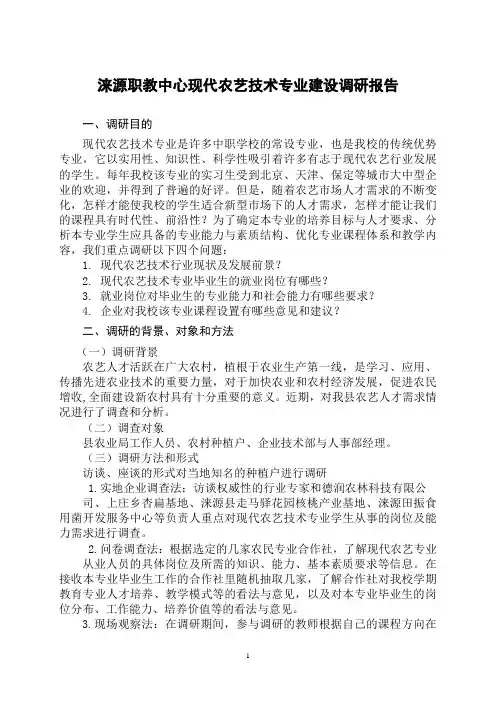 现代农艺技术专业建设调研报告