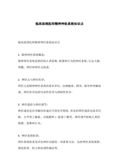 临床助理医师精神神经系统知识点