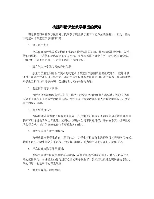 构建和谐课堂教学氛围的策略