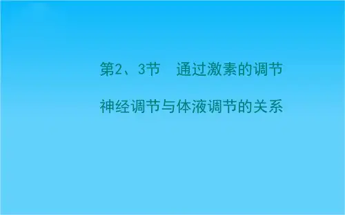 高三生物二轮收尾细致复习必修3 第2章 第2、3节 第2、3节 通过激素的调节 神经调节与体液调