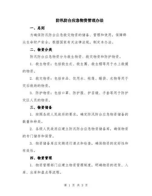 防汛防台应急物资管理办法