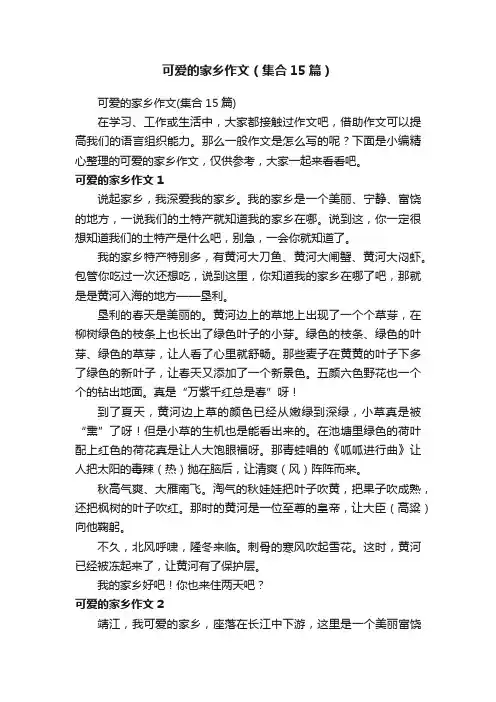 可爱的家乡作文（集合15篇）
