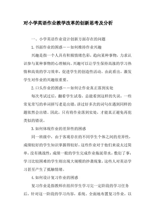 对小学英语作业教学改革的创新思考及分析-教育作文文档
