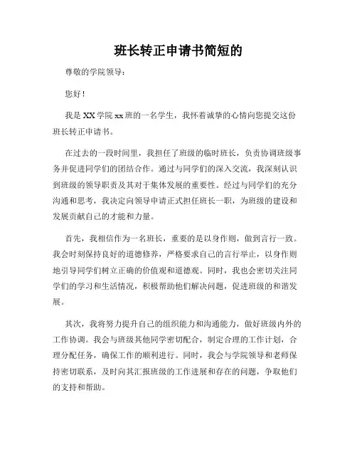 班长转正申请书简短的