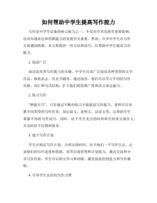 如何帮助中学生提高写作能力