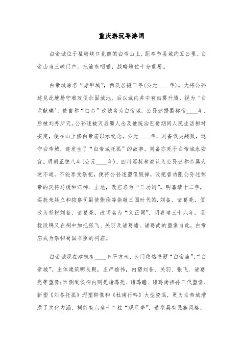 重庆游玩导游词（三篇）