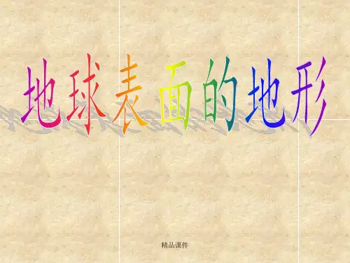《地球表面的地形》课件PPT