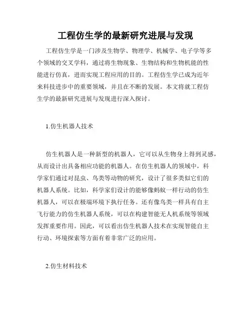 工程仿生学的最新研究进展与发现
