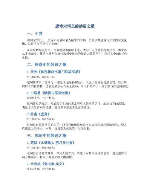 唐诗宋词里的妙语之最