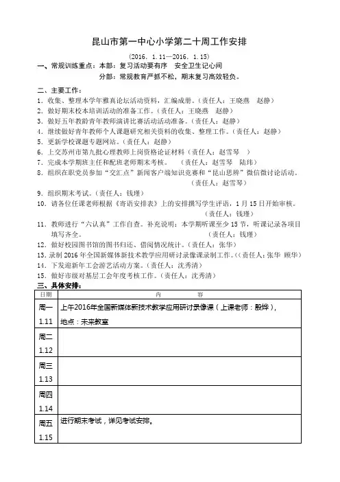 昆山第一中心小学第二十周工作安排