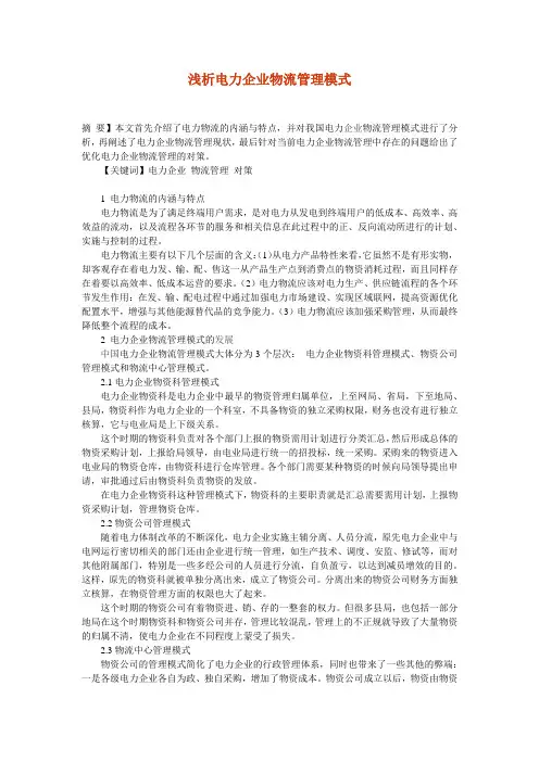 浅析电力企业物流管理模式