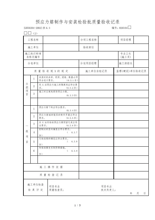 预应力筋制作与安装检验批质量验收记录