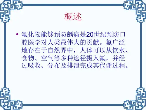 氟与口腔健康