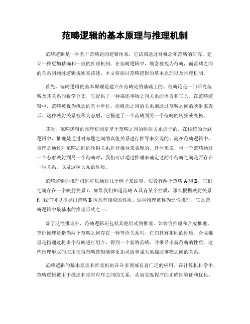 范畴逻辑的基本原理与推理机制