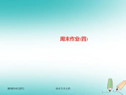 七年级语文上册周末作业四