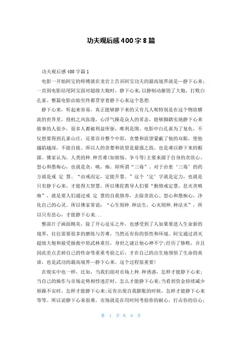 功夫观后感400字8篇