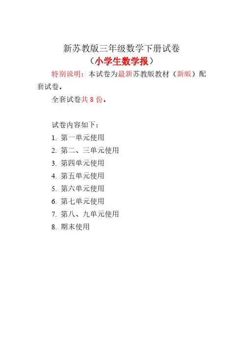 2018春苏教版3三年级下册《小学生数学报》数学学习能力检测卷