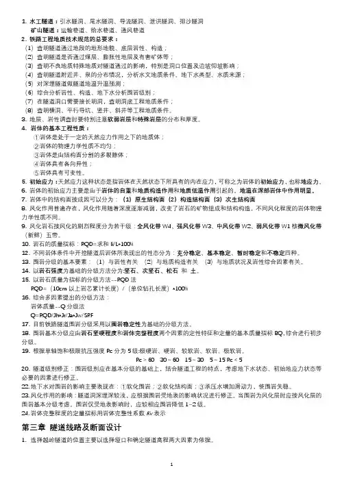 隧道工程知识点总结-期末复习【打印版】