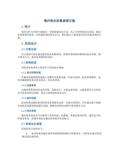 亳州雨水收集系统方案