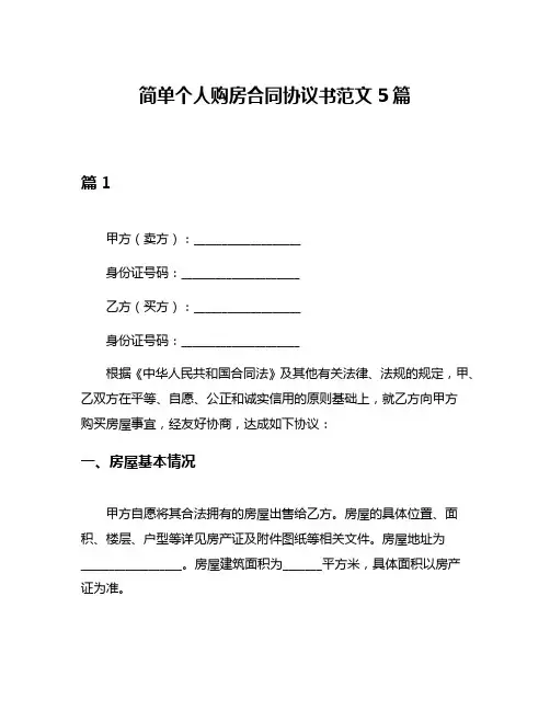 简单个人购房合同协议书范文5篇