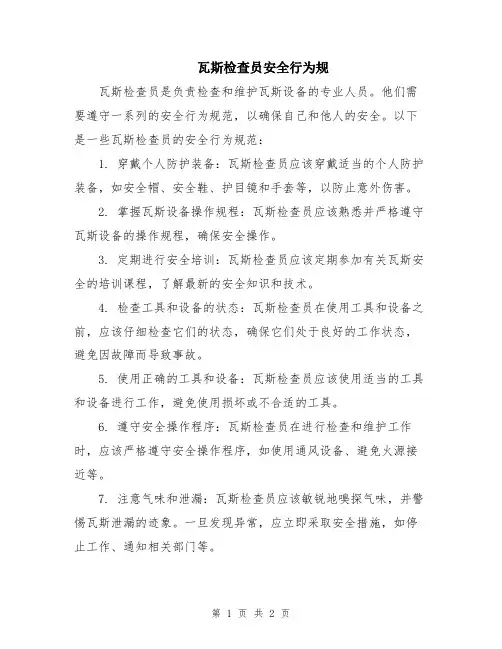 瓦斯检查员安全行为规
