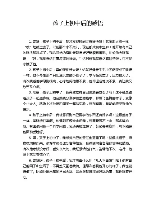 孩子上初中后的感悟