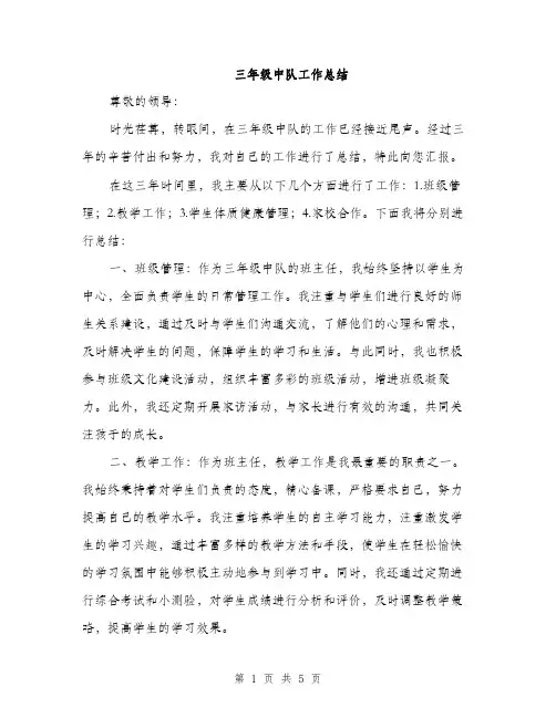 三年级中队工作总结(2篇)