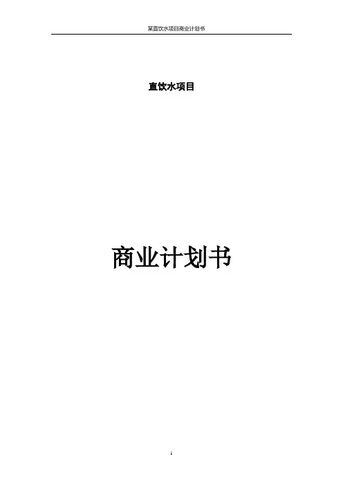 某直饮水项目商业计划书