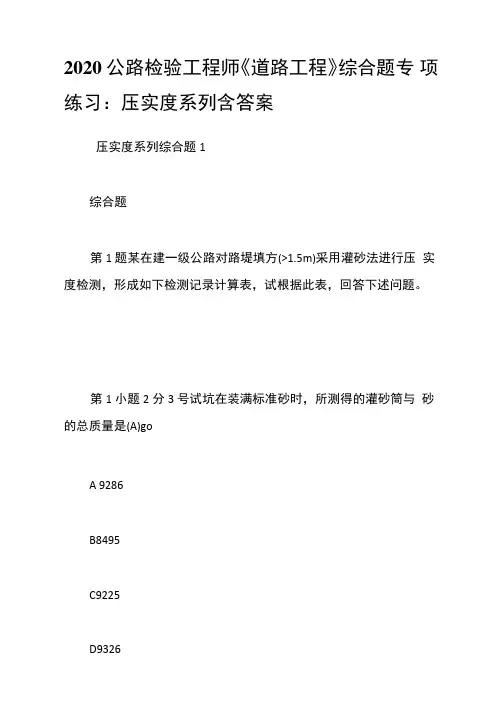2020公路检验工程师《道路工程》综合题专项练习：压实度系列含答案