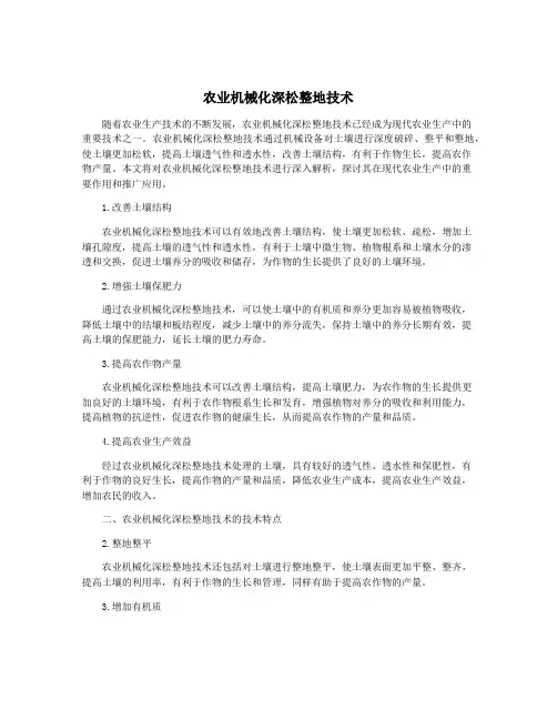 农业机械化深松整地技术