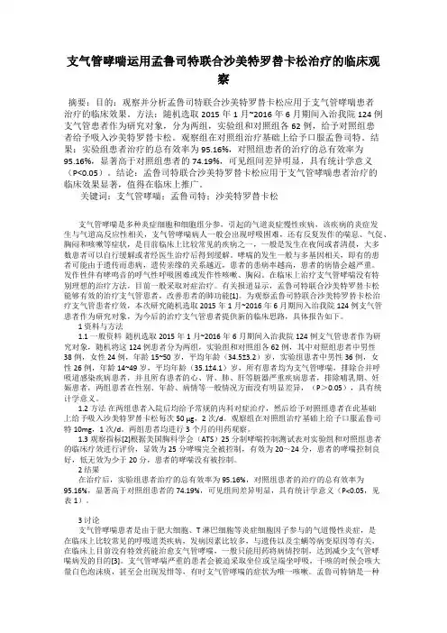 支气管哮喘运用孟鲁司特联合沙美特罗替卡松治疗的临床观察