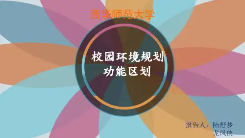 校园环境功能区划分