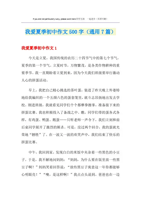我爱夏季初中作文500字(通用7篇)