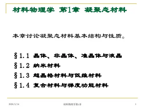 材料物理学第1章-凝聚态材料