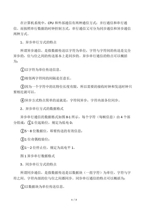 异步串行通讯和同步串行通讯区别