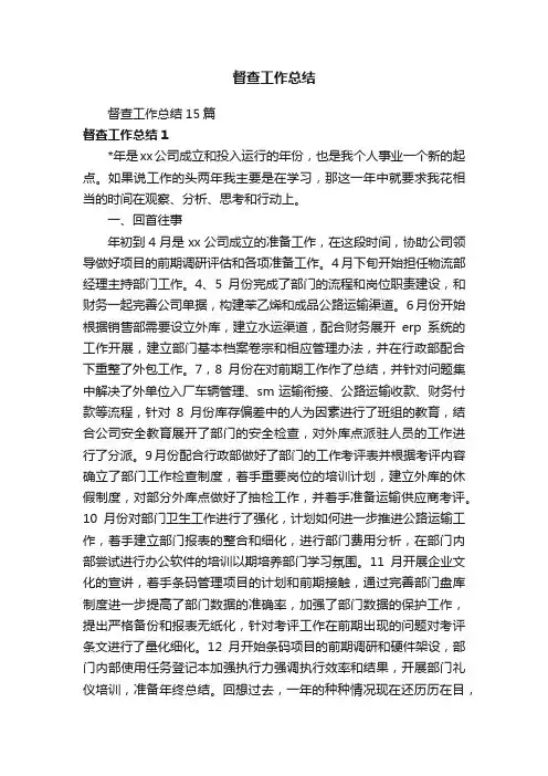 督查工作总结15篇