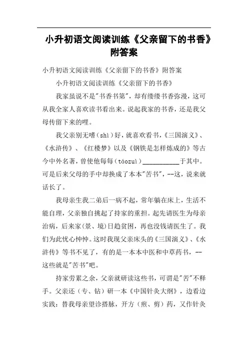 小升初语文阅读训练《父亲留下的书香》附答案