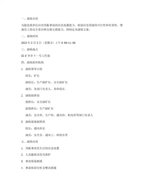 顶板事故专项预案演练